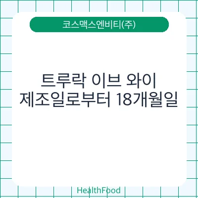 트루락 이브 와이