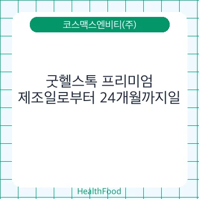 굿헬스톡 프리미엄