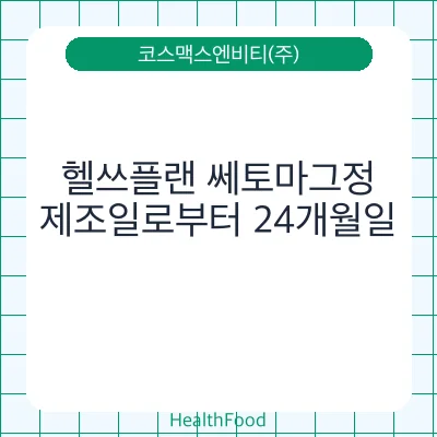 헬쓰플랜 쎄토마그정