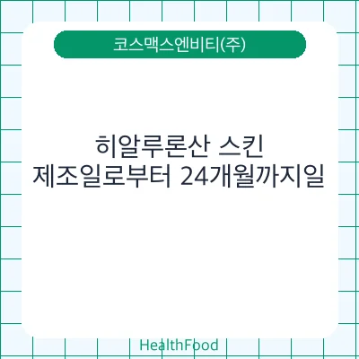 히알루론산 스킨