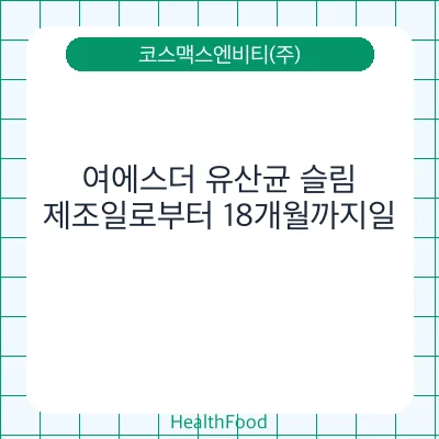 여에스더 유산균 슬림