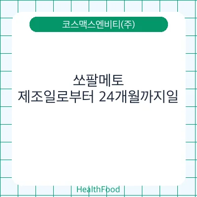 쏘팔메토