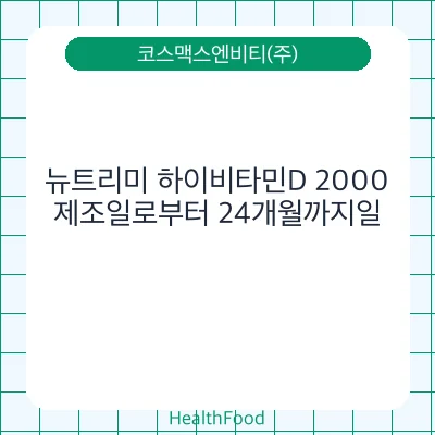 뉴트리미 하이비타민D 2000