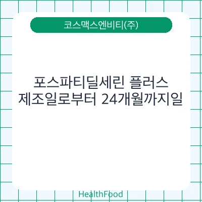 포스파티딜세린 플러스