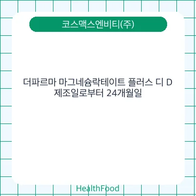더파르마 마그네슘락테이트 플러스 디 D