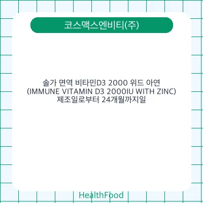 솔가 면역 비타민D3 2000 위드 아연 (IMMUNE VITAMIN D3 2000IU WITH ZINC)