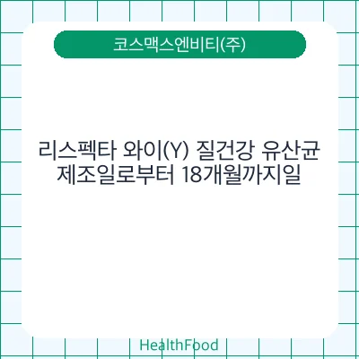리스펙타 와이(Y) 질건강 유산균