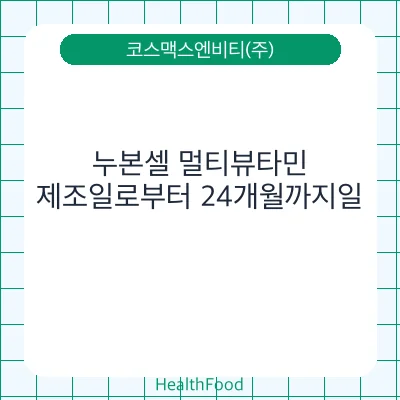 누본셀 멀티뷰타민