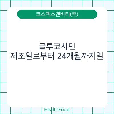 글루코사민