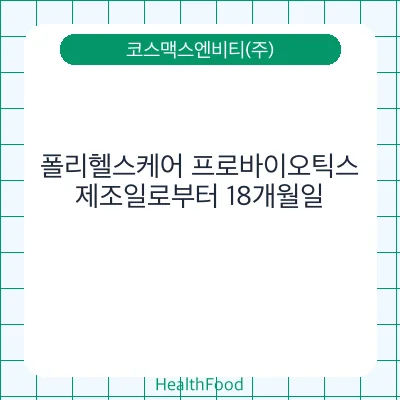 폴리헬스케어 프로바이오틱스