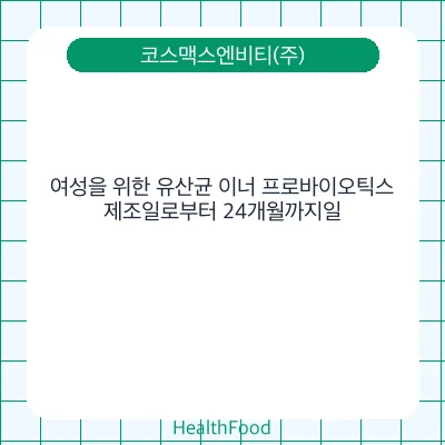 여성을 위한 유산균 이너 프로바이오틱스