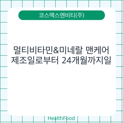 멀티비타민&미네랄 맨케어