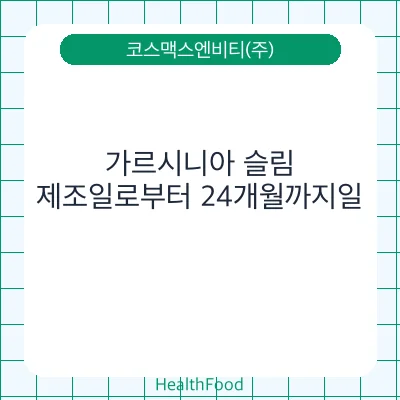 가르시니아 슬림