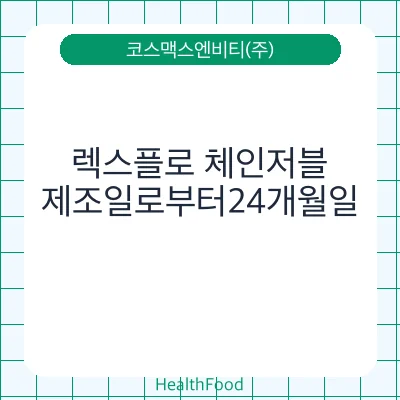 렉스플로 체인저블