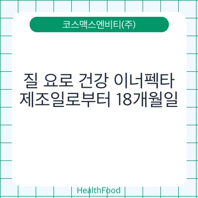 질 요로 건강 이너펙타