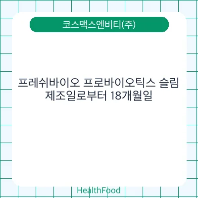 프레쉬바이오 프로바이오틱스 슬림