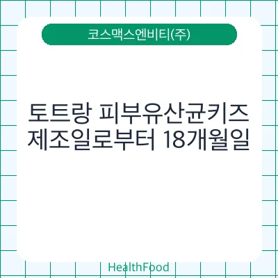 토트랑 피부유산균키즈