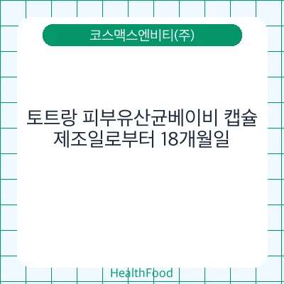 토트랑 피부유산균베이비 캡슐