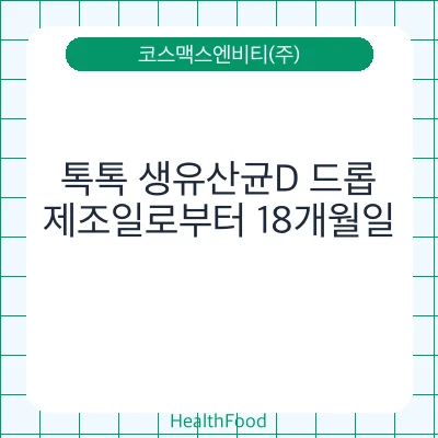 톡톡 생유산균D 드롭