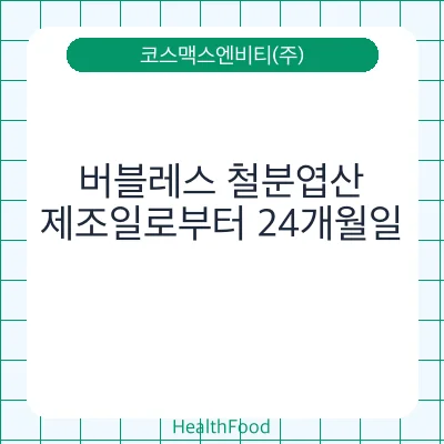 버블레스 철분엽산
