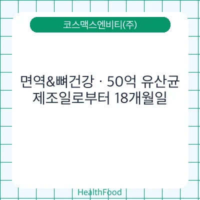 면역&뼈건강 · 50억 유산균