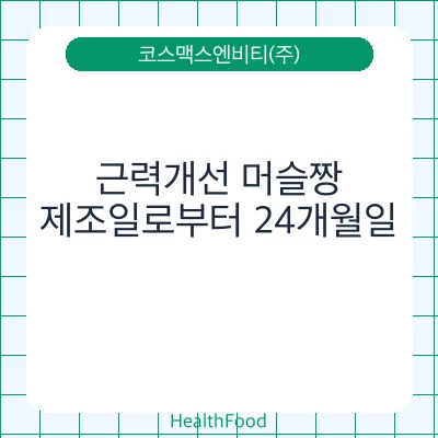 근력개선 머슬짱