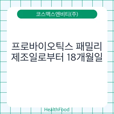 프로바이오틱스 패밀리