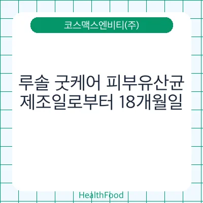 루솔 굿케어 피부유산균