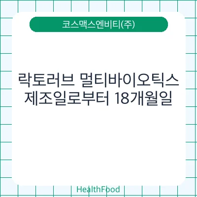 락토러브 멀티바이오틱스
