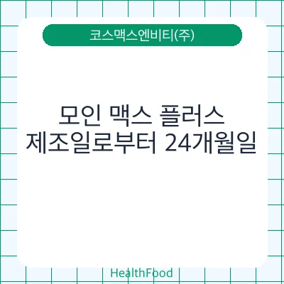 모인 맥스 플러스