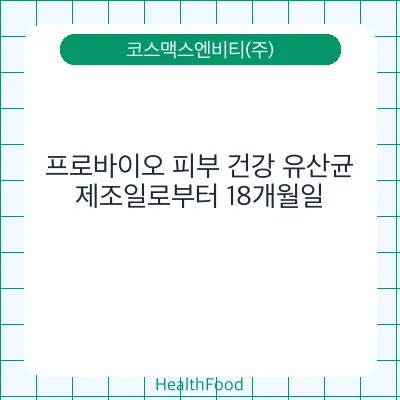 프로바이오 피부 건강 유산균