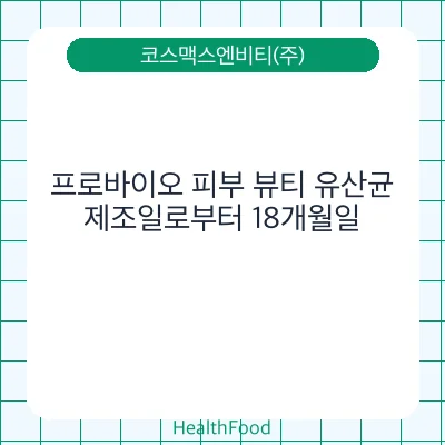 프로바이오 피부 뷰티 유산균