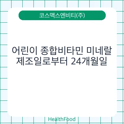 어린이 종합비타민 미네랄