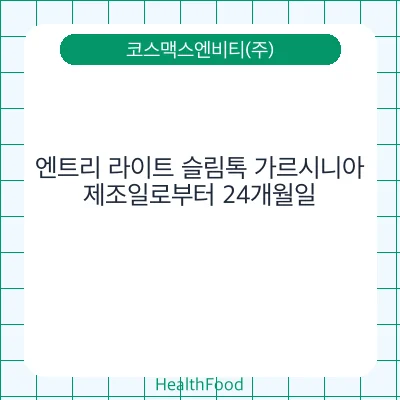 엔트리 라이트 슬림톡 가르시니아