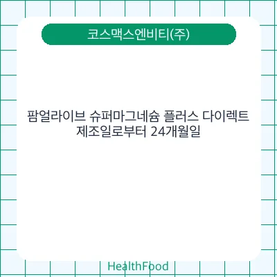 팜얼라이브 슈퍼마그네슘 플러스 다이렉트