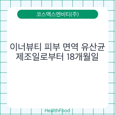 이너뷰티 피부 면역 유산균
