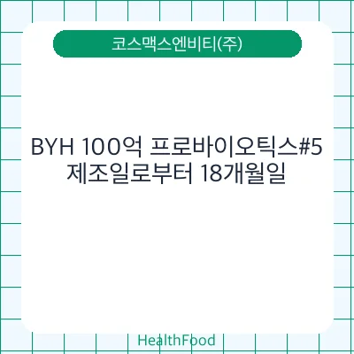 BYH 100억 프로바이오틱스#5