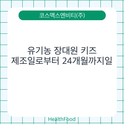 유기농 장대원 키즈