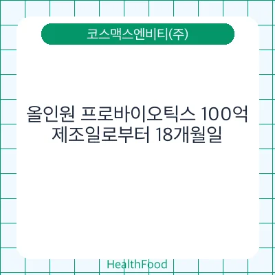 올인원 프로바이오틱스 100억