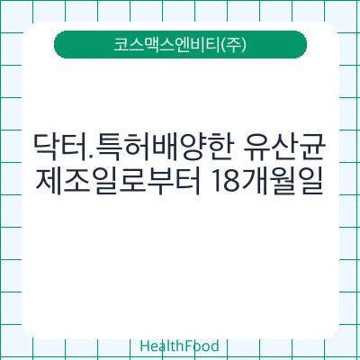 닥터.특허배양한 유산균