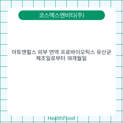 아토앤힐스 피부 면역 프로바이오틱스 유산균