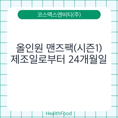올인원 맨즈팩(시즌1)