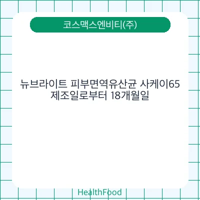 뉴브라이트 피부면역유산균 사케이65