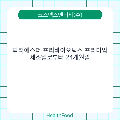 닥터에스더 프리바이오틱스 프리미엄