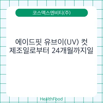 에이드핏 유브이(UV) 컷