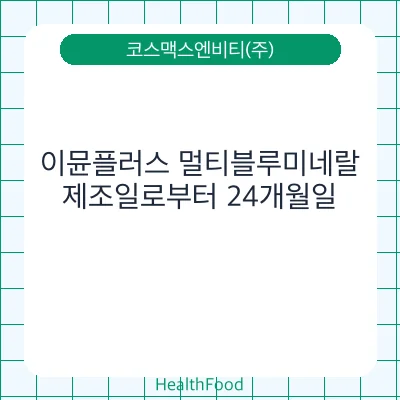 이뮨플러스 멀티블루미네랄