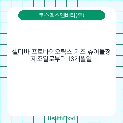 셀티바 프로바이오틱스 키즈 츄어블정