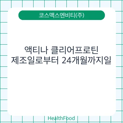 액티나 클리어프로틴