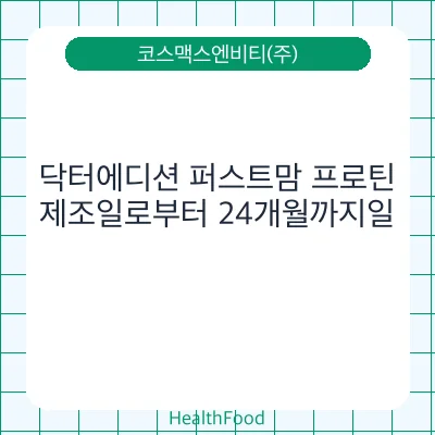 닥터에디션 퍼스트맘 프로틴