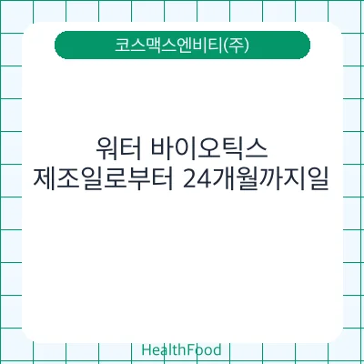 워터 바이오틱스